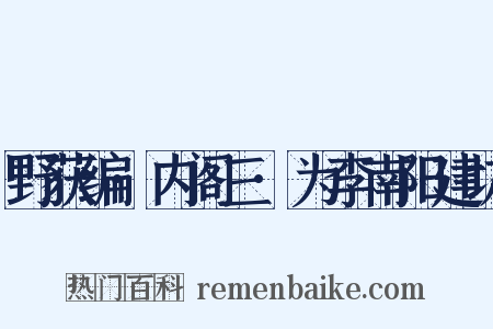 野获编·内阁三·为李南阳建坊是什么意思的图片